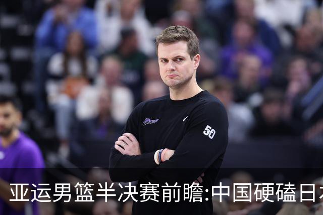 亚运男篮半决赛前瞻:中国硬磕日本 韩伊宿命战